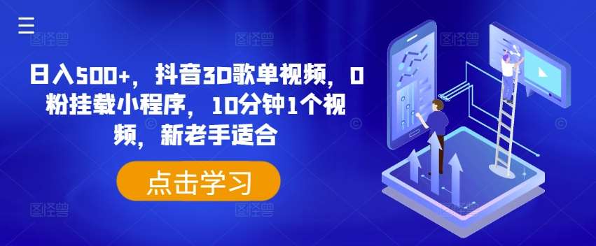 日入500+，抖音3D歌单视频，0粉挂载小程序，10分钟1个视频，新老手适合【揭秘】-时光论坛