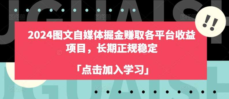 2024图文自媒体掘金赚取各平台收益项目，长期正规稳定-时光论坛