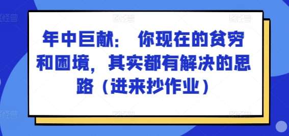 某付费文章：年中巨献： 你现在的贫穷和困境，其实都有解决的思路 (进来抄作业)-时光论坛