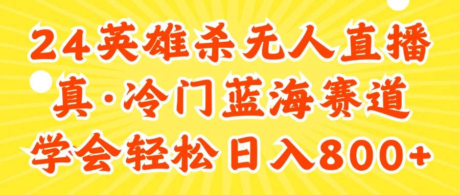 图片[1]-（11797期）24快手英雄杀游戏无人直播，真蓝海冷门赛道，学会轻松日入800+-时光论坛