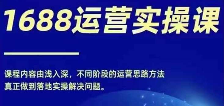图片[1]-1688实操运营课，零基础学会1688实操运营，电商年入百万不是梦-时光论坛