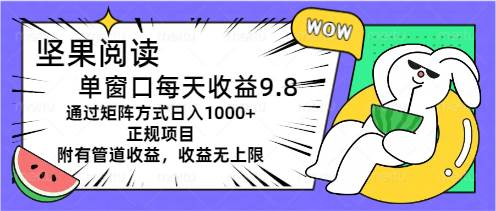 （11377期）坚果阅读单窗口每天收益9.8通过矩阵方式日入1000+正规项目附有管道收益…-时光论坛