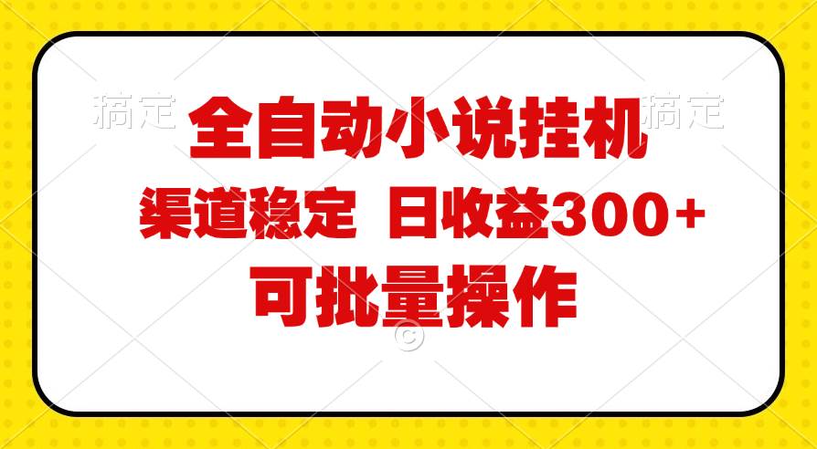 图片[1]-（11806期）全自动小说阅读，纯脚本运营，可批量操作，稳定有保障，时间自由，日均…-时光论坛