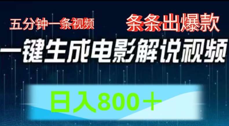 AI电影解说赛道，五分钟一条视频，条条爆款简单操作，日入800【揭秘】-时光论坛