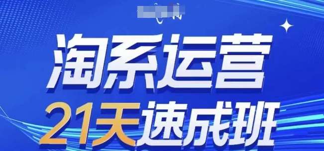 图片[1]-淘系运营21天速成班(更新24年7月)，0基础轻松搞定淘系运营，不做假把式-时光论坛