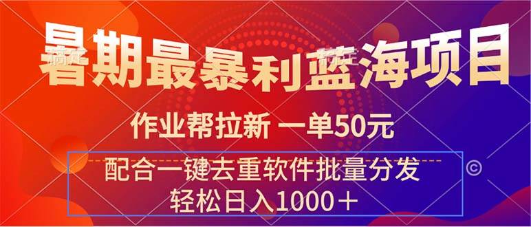 图片[1]-（11694期）暑期最暴利蓝海项目 作业帮拉新 一单50元 配合一键去重软件批量分发-时光论坛