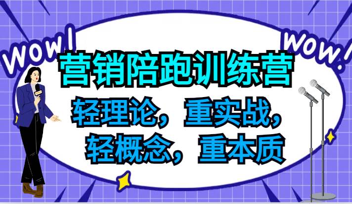 图片[1]-营销陪跑训练营，轻理论，重实战，轻概念，重本质，适合中小企业和初创企业的老板-时光论坛