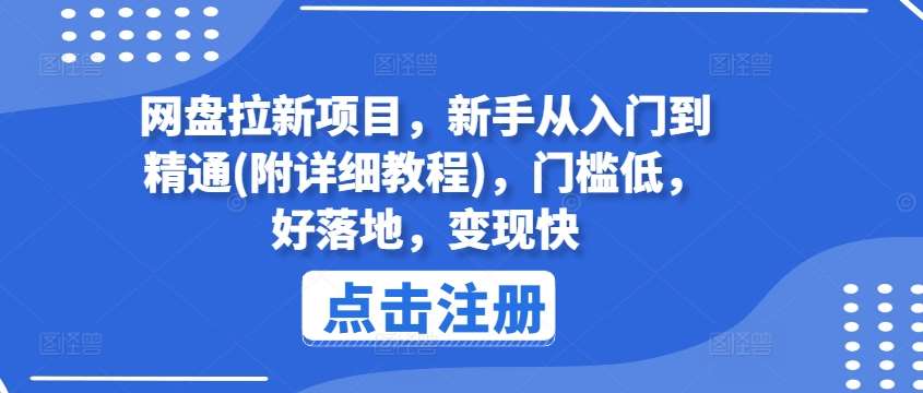 网盘拉新项目，新手从入门到精通(附详细教程)，门槛低，好落地，变现快-时光论坛