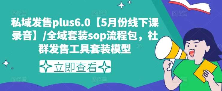 私域发售plus6.0【5月份线下课录音】/全域套装sop流程包，社群发售工具套装模型-时光论坛