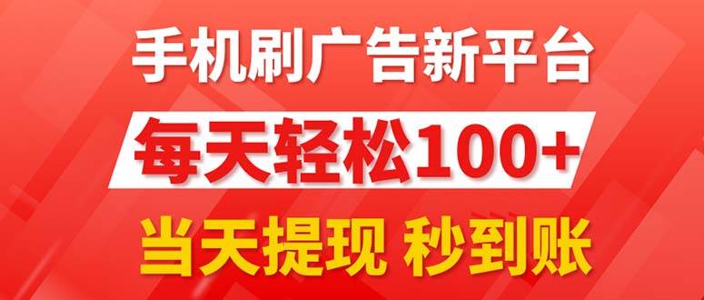 （11563期）手机刷广告新平台3.0，每天轻松100+，当天提现 秒到账-时光论坛