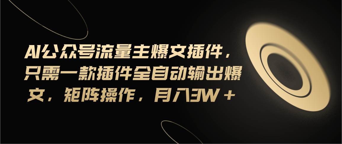 （11430期）Ai公众号流量主爆文插件，只需一款插件全自动输出爆文，矩阵操作，月入3w+-时光论坛