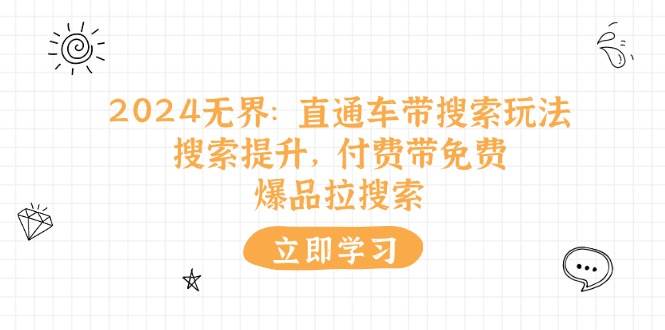 （11418期）2024无界：直通车 带搜索玩法，搜索提升，付费带免费，爆品拉搜索-时光论坛