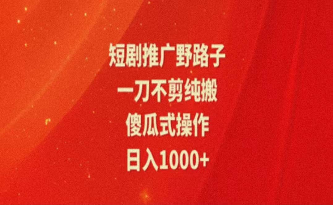 （11642期）暑假风口项目，短剧推广全新玩法，一刀不剪纯搬运，轻松日入1000+-时光论坛