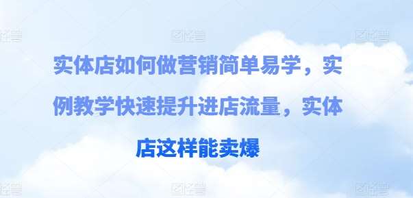 实体店如何做营销简单易学，实例教学快速提升进店流量，实体店这样能卖爆-时光论坛