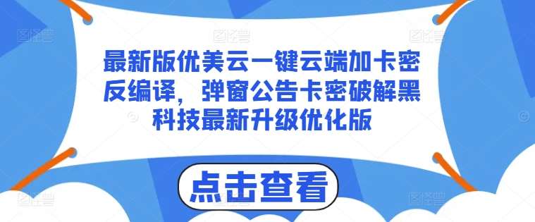 最新版优美云一键云端加卡密反编译，弹窗公告卡密破解黑科技最新升级优化版【揭秘】-时光论坛