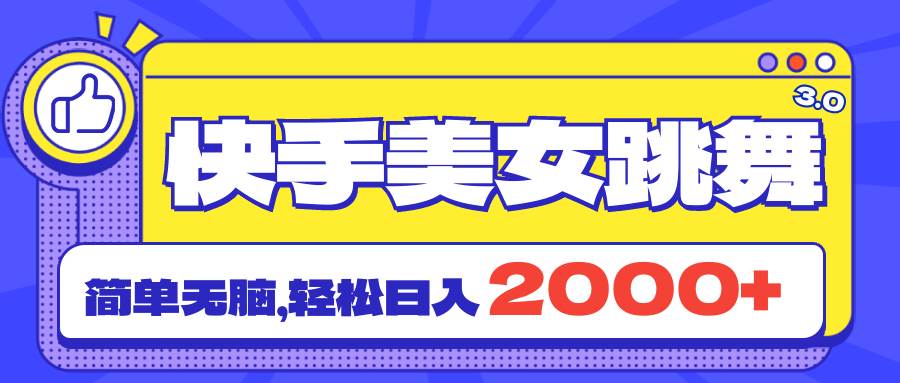 （11439期）快手美女跳舞直播3.0，拉爆流量不违规，简单无脑，日入2000+-时光论坛