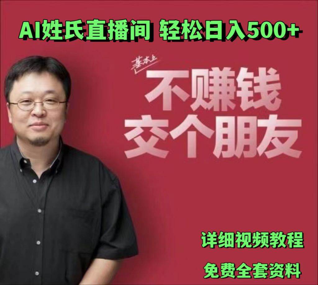 AI姓氏直播间，低门槛高互动性迅速吸引流量，轻松日入500+-时光论坛