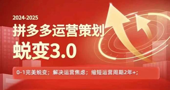 2024-2025拼多多运营策略蜕变3.0，0~1完美蜕变，解决信息焦虑-时光论坛