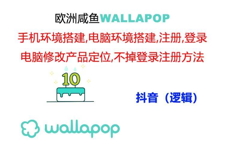 （11549期）wallapop整套详细闭环流程：最稳定封号率低的一个操作账号的办法-时光论坛