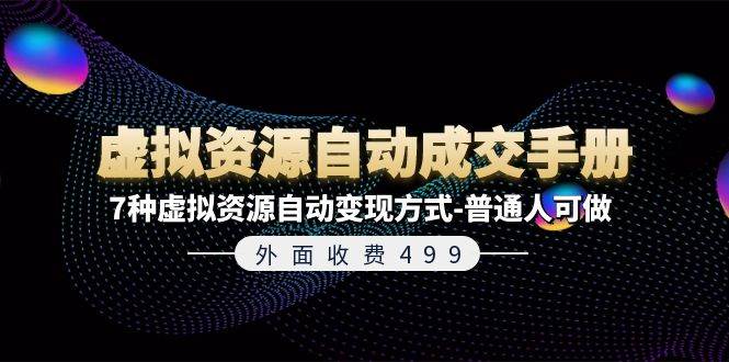 （11607期）外面收费499《虚拟资源自动成交手册》7种虚拟资源自动变现方式-普通人可做-时光论坛