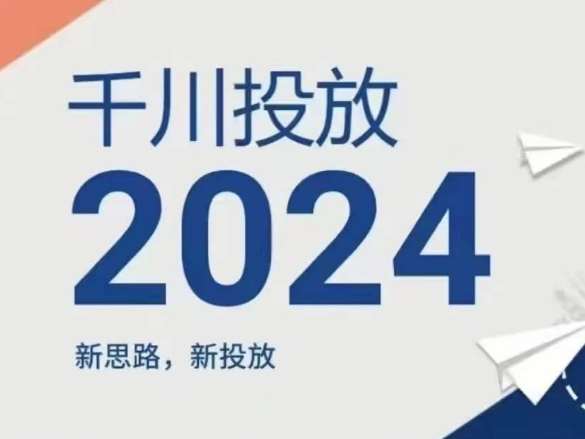 2024年千川投放，新思路新投放-时光论坛