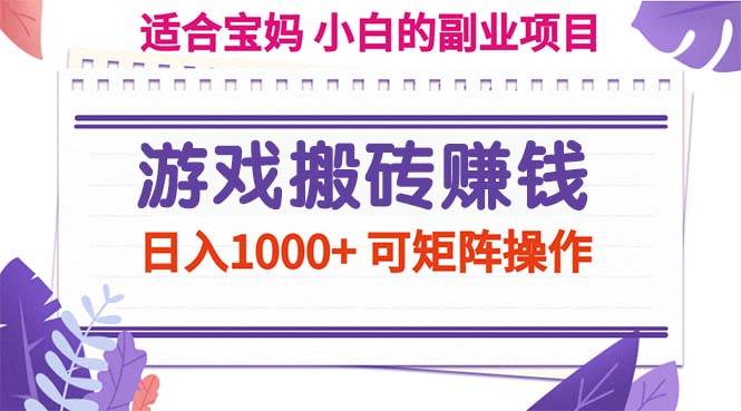 （11676期）游戏搬砖赚钱副业项目，日入1000+ 可矩阵操作-时光论坛