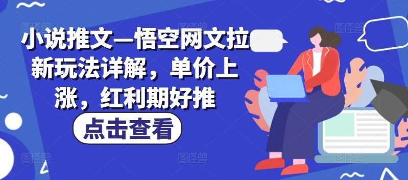 小说推文—悟空网文拉新玩法详解，单价上涨，红利期好推-时光论坛
