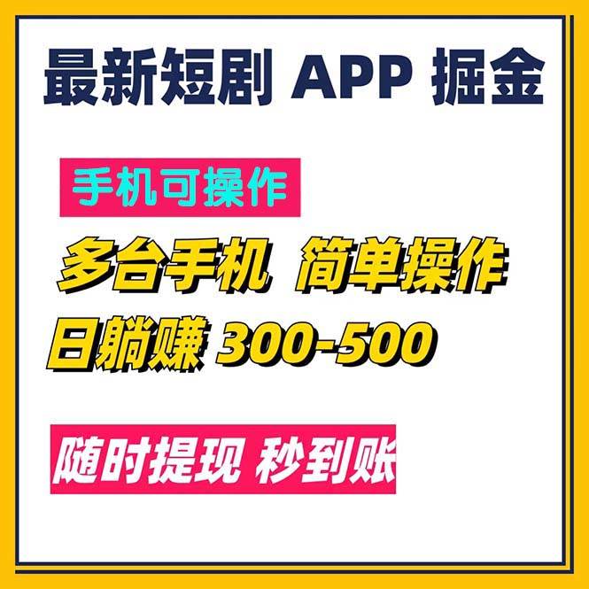 （11618期）最新短剧app掘金/日躺赚300到500/随时提现/秒到账-时光论坛