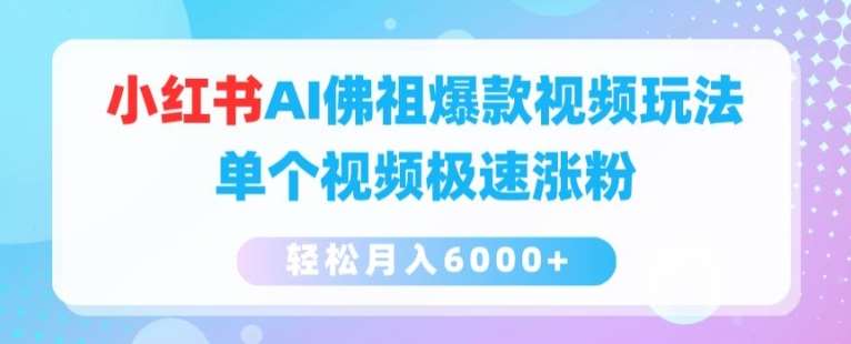 小红书AI佛祖爆款视频玩法，单个视频极速涨粉，轻松月入6000+【揭秘】-时光论坛