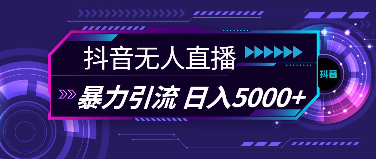 图片[1]-（11709期）抖音无人直播，暴利引流，日入5000+-时光论坛