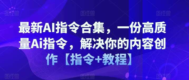 最新AI指令合集，一份高质量Ai指令，解决你的内容创作【指令+教程】-时光论坛