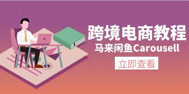 （11639期）跨境电商教程：马来闲鱼Carousell：环境/邮箱/电话解决/产品上传及流量-时光论坛