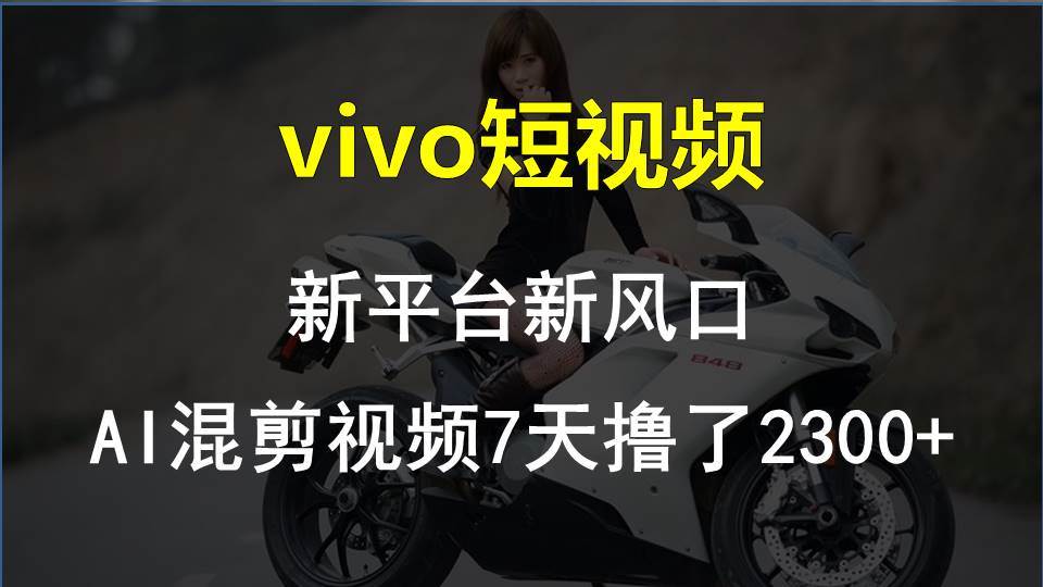 【老万创富圈】最新技术助力！VIVO中视频项目每周轻松赚1w+，AI去重大揭秘！-时光论坛