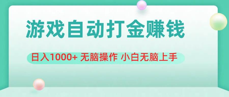 （11481期）游戏全自动搬砖，日入1000+ 无脑操作 小白无脑上手-时光论坛