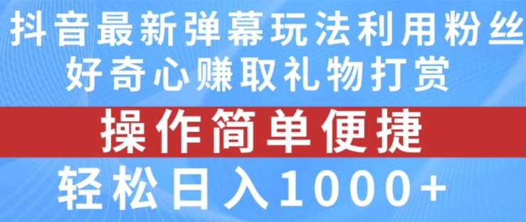 抖音弹幕最新玩法，利用粉丝好奇心赚取礼物打赏，轻松日入1000+-时光论坛