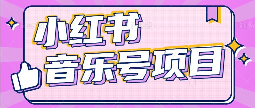 小红书音乐号变现项目，操作简单易上手，轻松月收入5000+-时光论坛