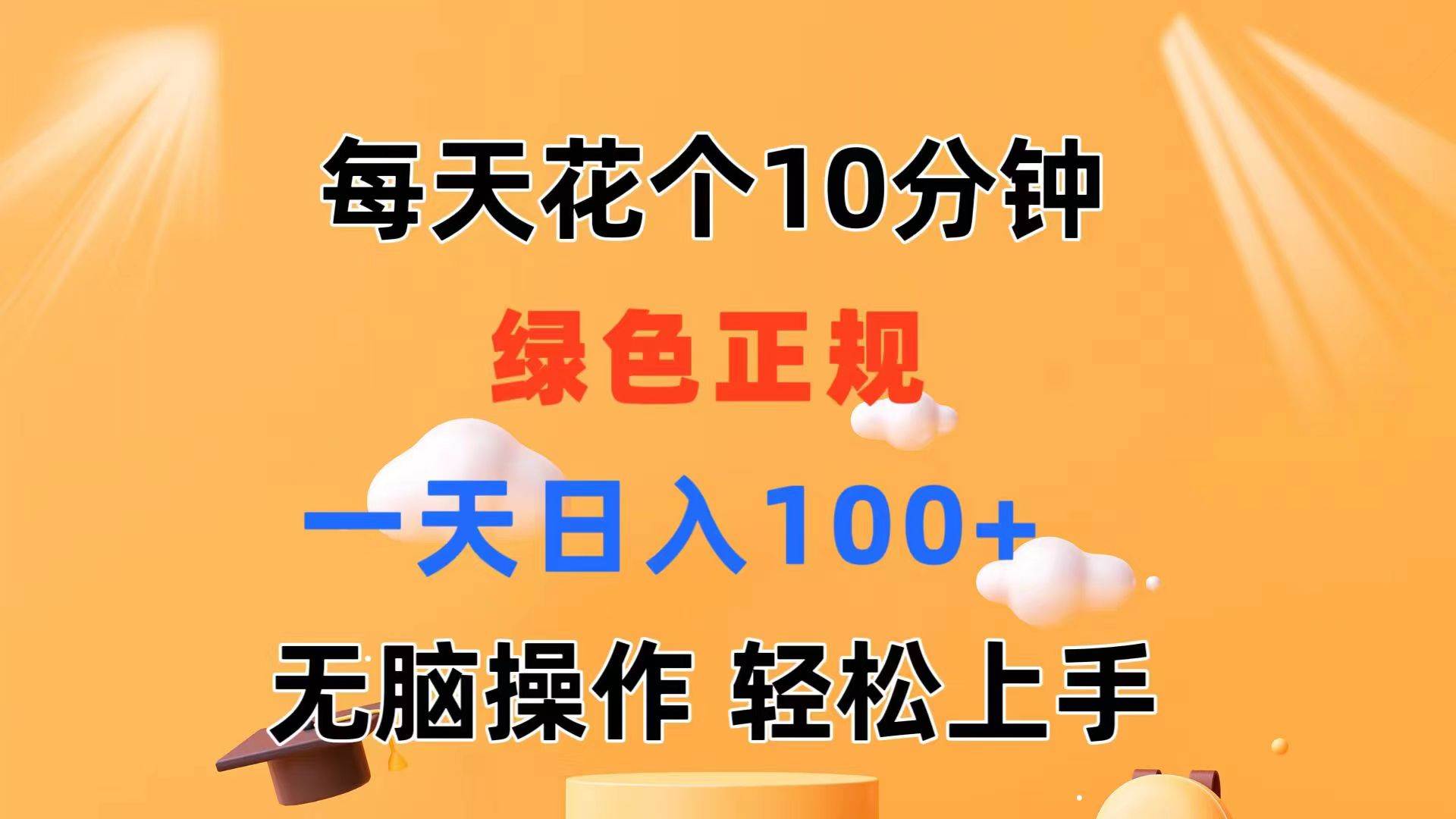 （11482期）每天10分钟 发发绿色视频 轻松日入100+ 无脑操作 轻松上手-时光论坛