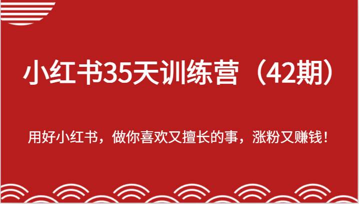 小红书35天训练营（42期）-用好小红书，做你喜欢又擅长的事，涨粉又赚钱！-时光论坛