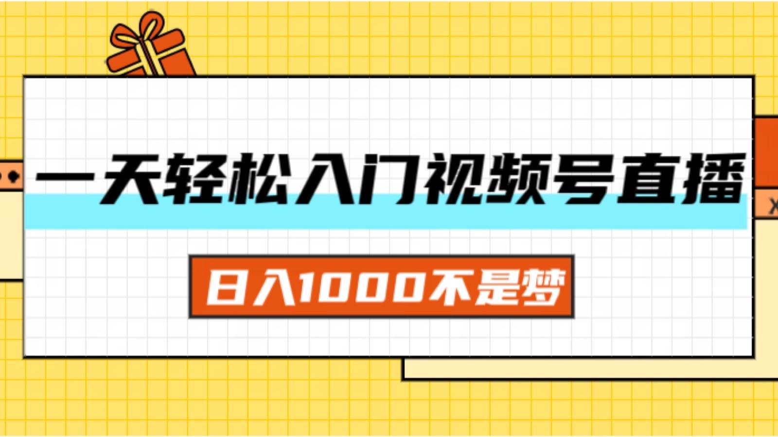 图片[1]-（11906期）一天入门视频号直播带货，日入1000不是梦-时光论坛