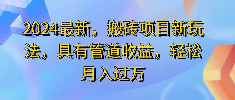 （11616期）2024最近，搬砖收益新玩法，动动手指日入300+，具有管道收益-时光论坛