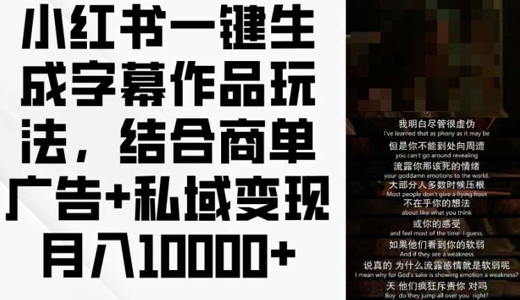 小红书一键生成字幕作品玩法，结合商单广告+私域变现月入1w+【揭秘】-时光论坛