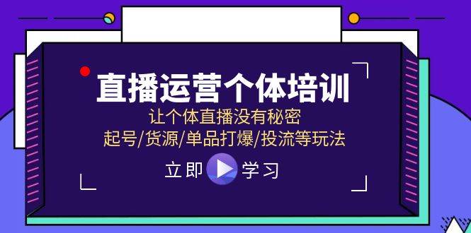 （11636期）直播运营个体培训，让个体直播没有秘密，起号/货源/单品打爆/投流等玩法-时光论坛