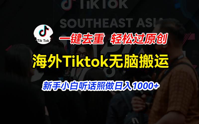 （11487期）海外Tiktok短视频无脑搬运，一键去重轻松过原创，新手小白听话照做日入…-时光论坛