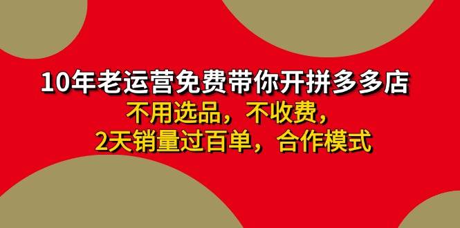 图片[1]-（11853期）拼多多 最新合作开店日收4000+两天销量过百单，无学费、老运营代操作、…-时光论坛