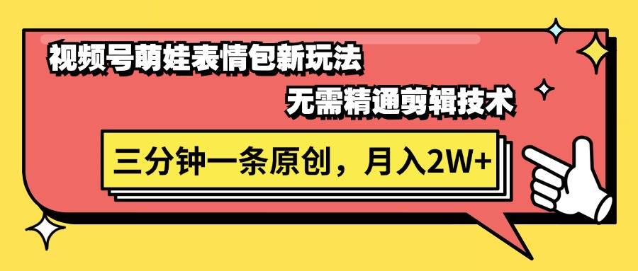 （11581期）视频号萌娃表情包新玩法，无需精通剪辑，三分钟一条原创视频，月入2W+-时光论坛