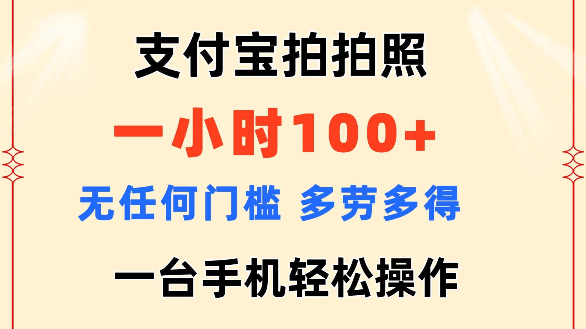 （11584期）支付宝拍拍照 一小时100+ 无任何门槛  多劳多得 一台手机轻松操作-时光论坛