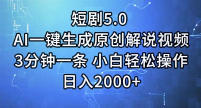 （11475期）短剧5.0  AI一键生成原创解说视频 3分钟一条 小白轻松操作 日入2000+-时光论坛