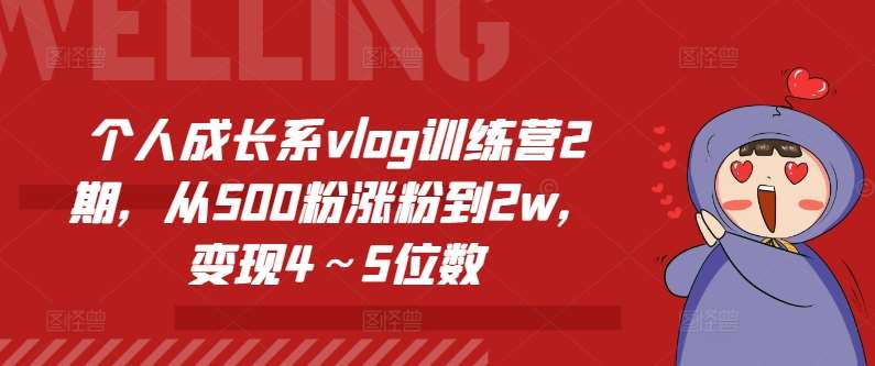 个人成长系vlog训练营2期，从500粉涨粉到2w，变现4～5位数-时光论坛