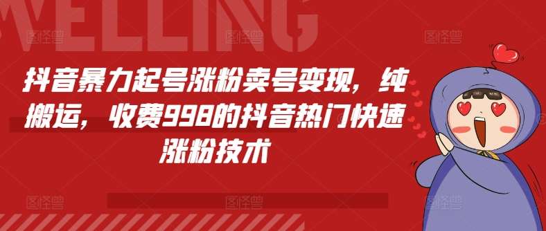 抖音暴力起号涨粉卖号变现，纯搬运，收费998的抖音热门快速涨粉技术-时光论坛