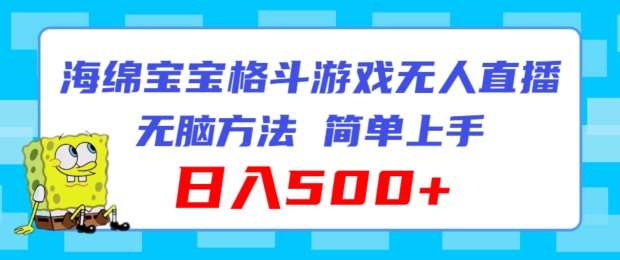 图片[1]-海绵宝宝格斗对战无人直播，无脑玩法，简单上手，日入500+【揭秘】-时光论坛